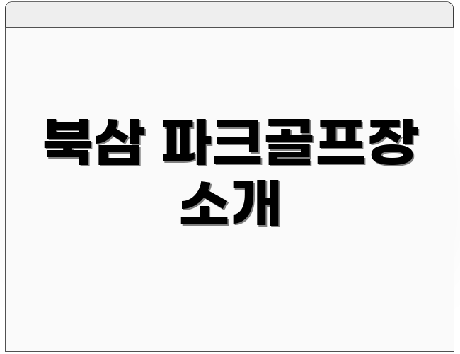 북삼 파크골프장 소개
