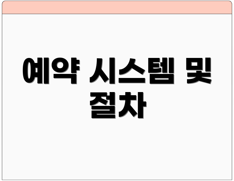 예약 시스템 및 절차