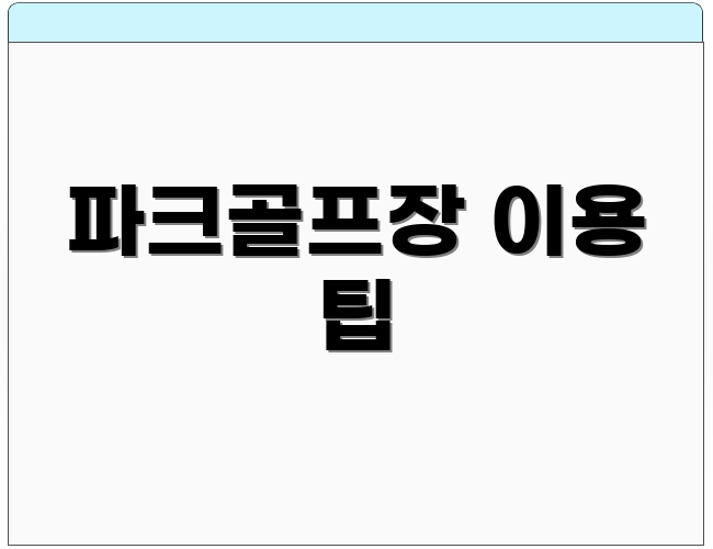 파크골프장 이용 팁