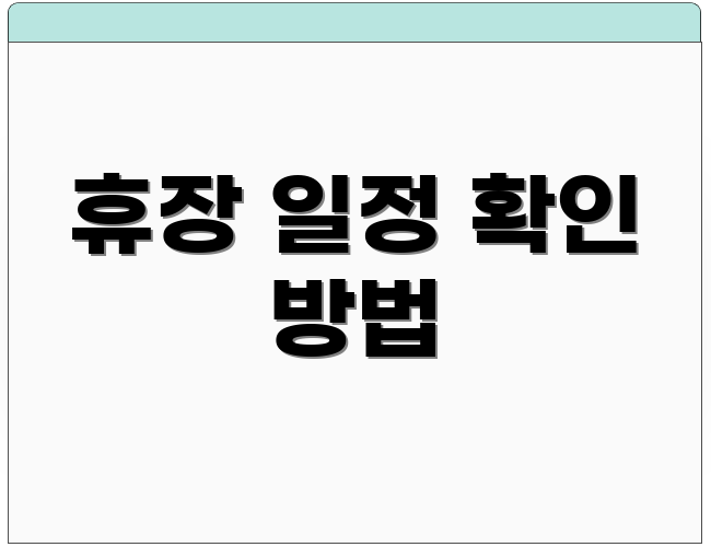 휴장 일정 확인 방법