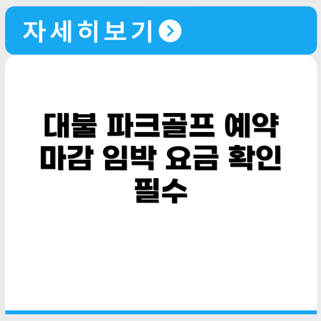 삼호 대불 파크골프장 예약 요금 휴장 확인하기
