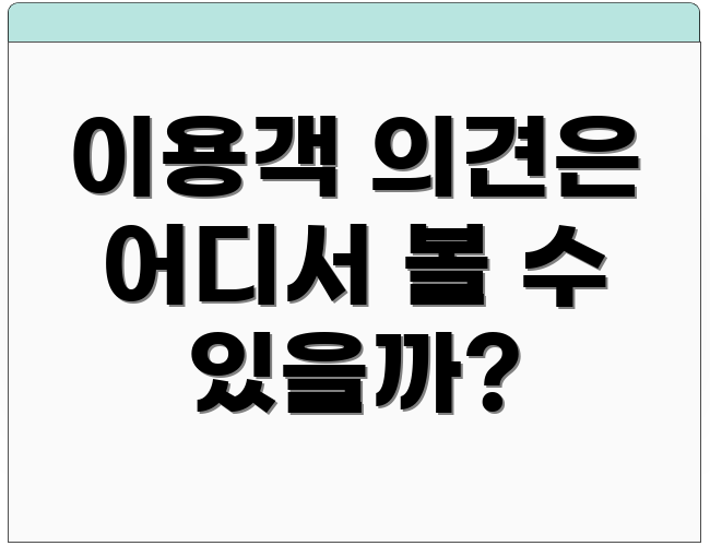 이용객 의견은 어디서 볼 수 있을까?