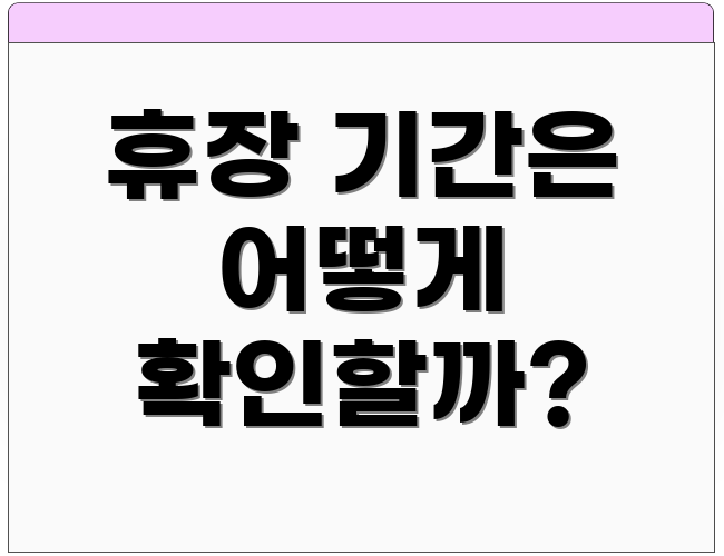 휴장 기간은 어떻게 확인할까?