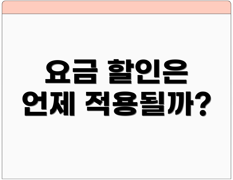 요금 할인은 언제 적용될까?
