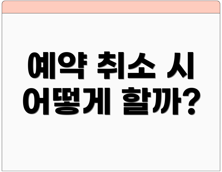 예약 취소 시 어떻게 할까?