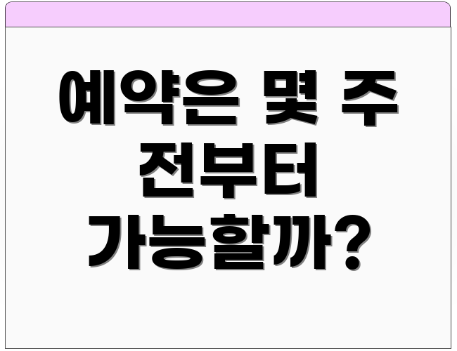 예약은 몇 주 전부터 가능할까?