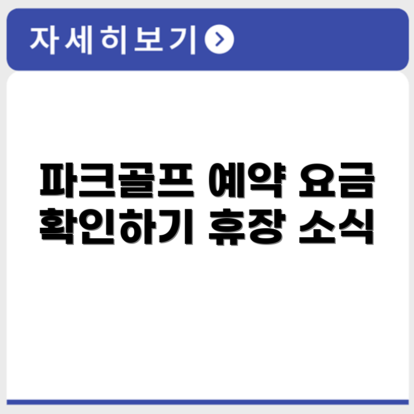 대상 파크골프장 예약 요금 휴장 확인하기