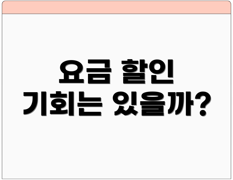 요금 할인 기회는 있을까?
