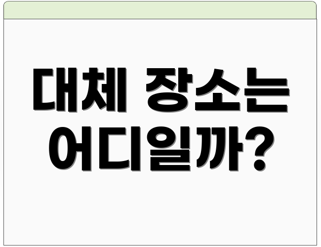 대체 장소는 어디일까?