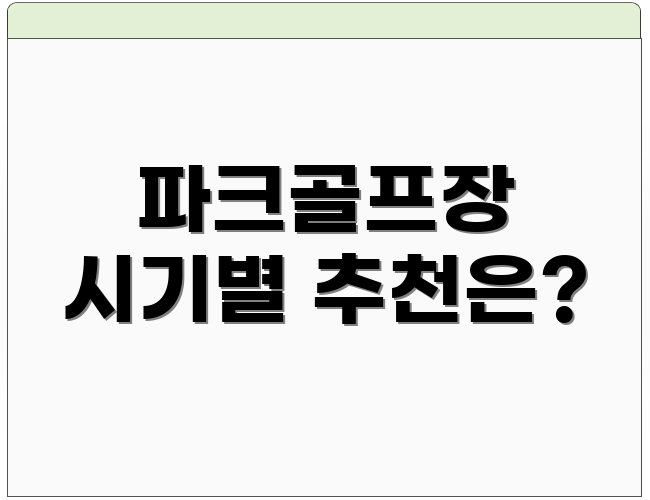 파크골프장 시기별 추천은?