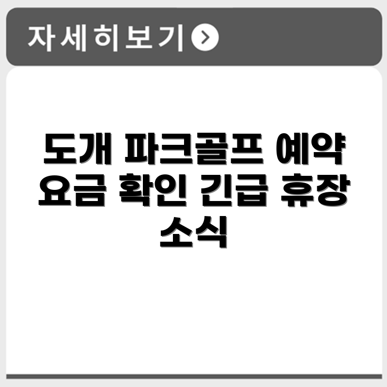 도개 파크골프장 예약 요금 휴장 확인하기