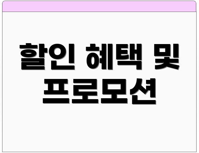 할인 혜택 및 프로모션