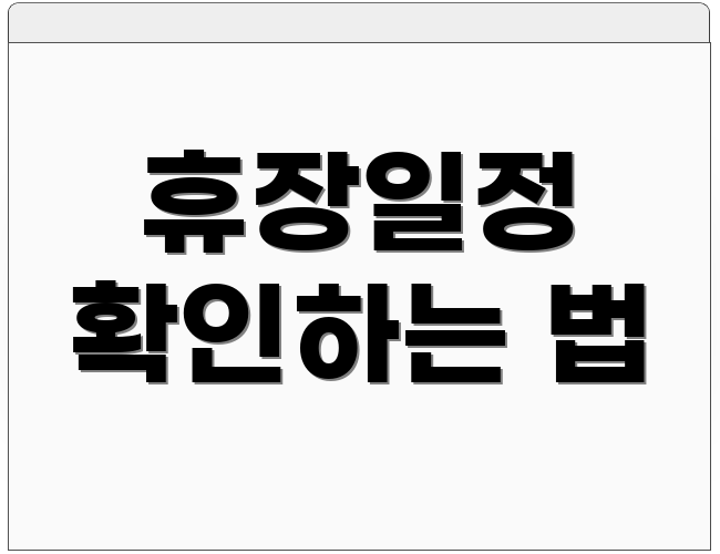 휴장일정 확인하는 법