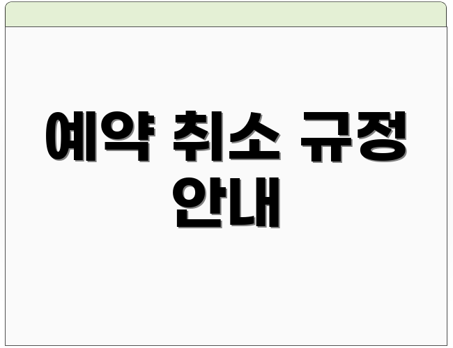 예약 취소 규정 안내