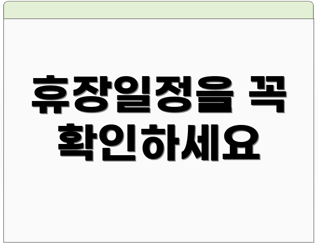 휴장일정을 꼭 확인하세요