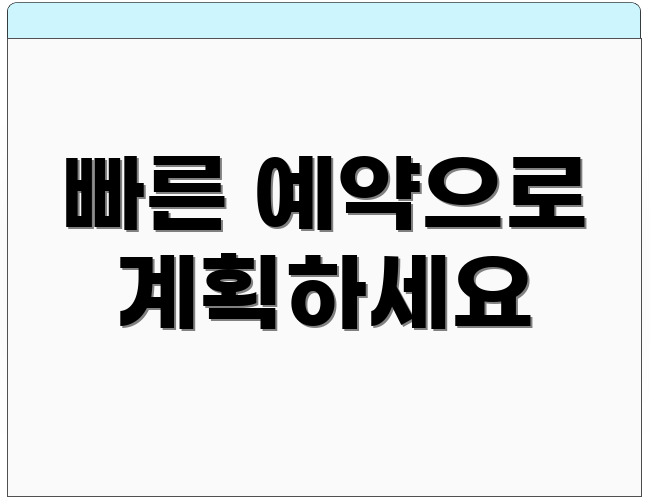 빠른 예약으로 계획하세요