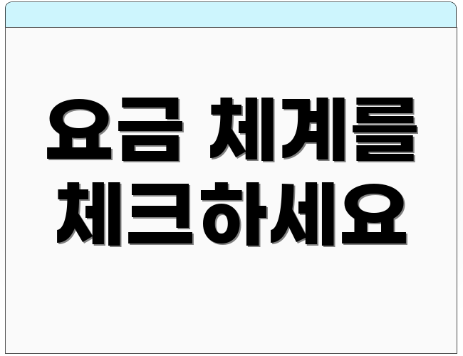 요금 체계를 체크하세요
