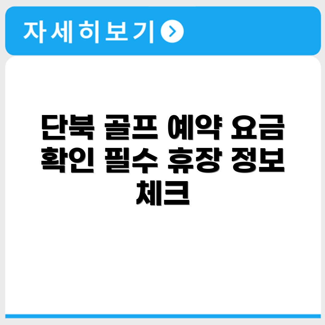 단북 파크골프장 예약 요금 휴장 확인하기