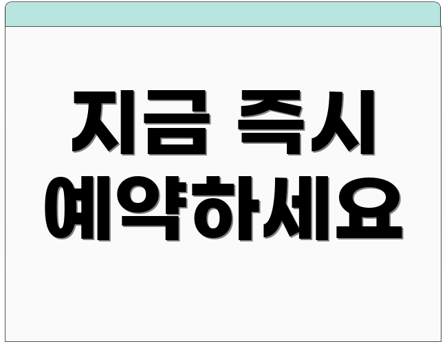지금 즉시 예약하세요