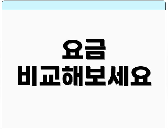 요금 비교해보세요