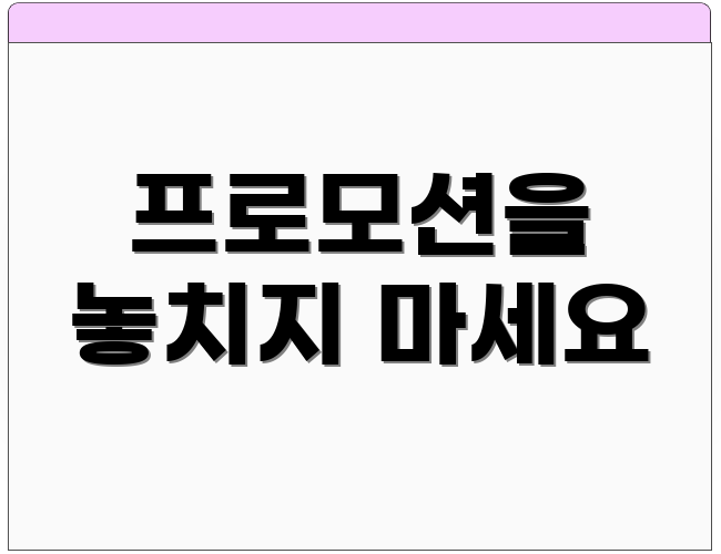프로모션을 놓치지 마세요