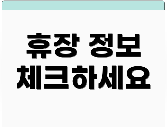 휴장 정보 체크하세요