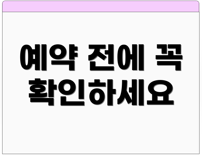 예약 전에 꼭 확인하세요