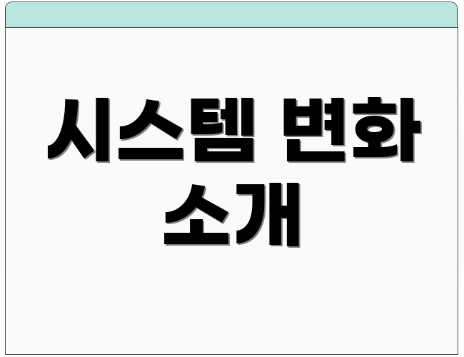 시스템 변화 소개
