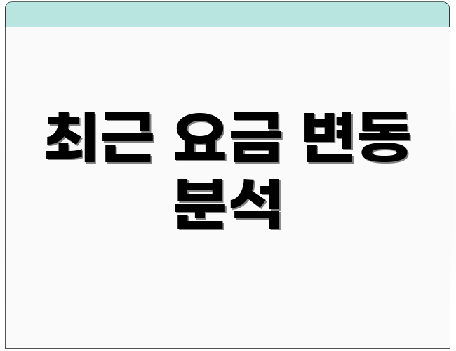 최근 요금 변동 분석