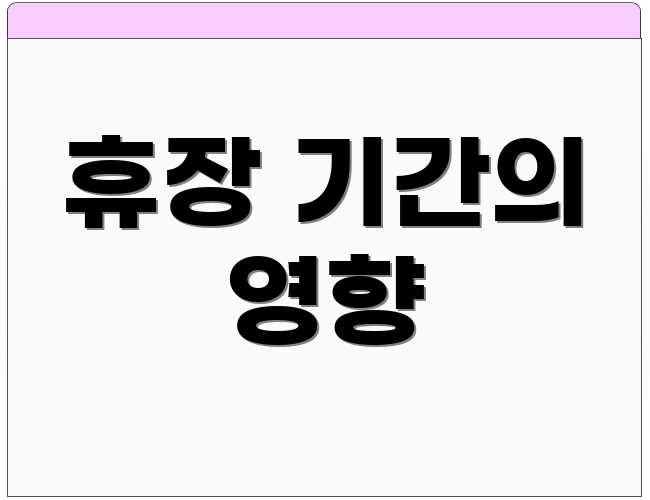 휴장 기간의 영향