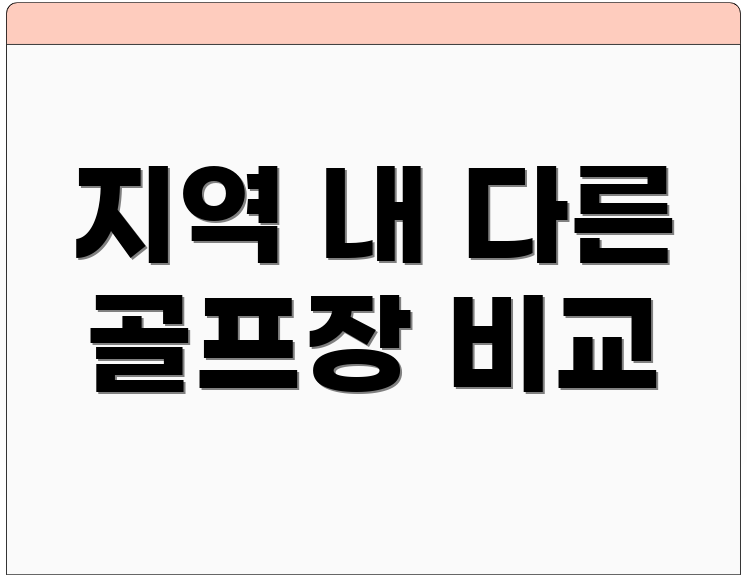 지역 내 다른 골프장 비교