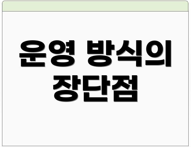 운영 방식의 장단점