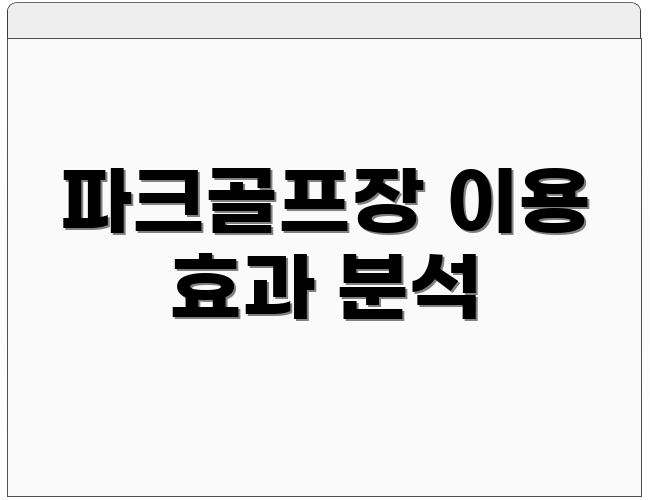 파크골프장 이용 효과 분석