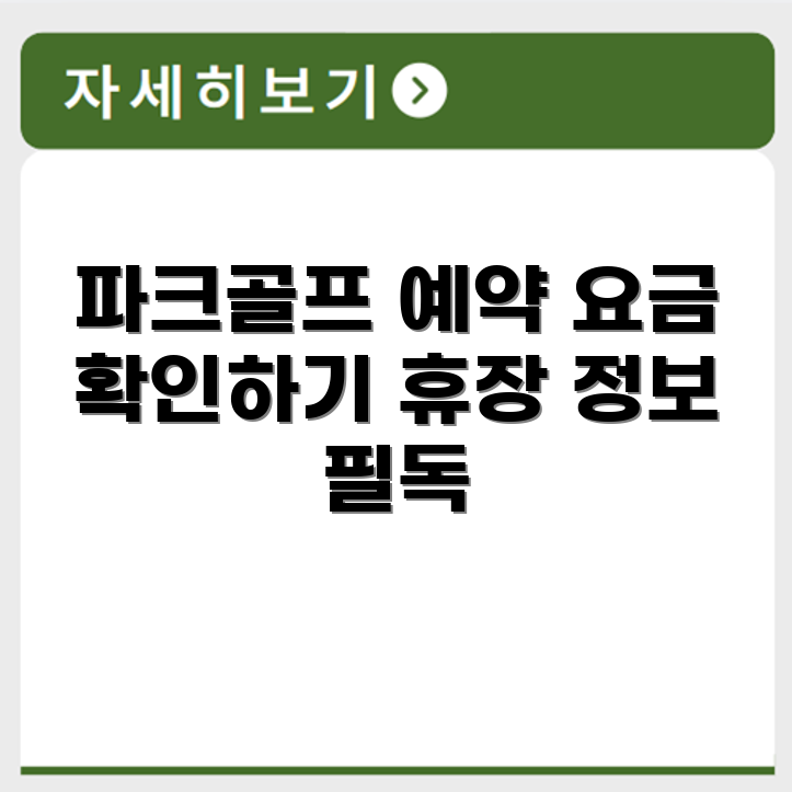 동탄 제2신도시 파크골프장 예약 요금 휴장 확인하기