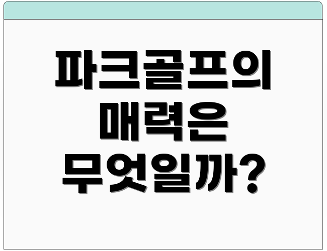 파크골프의 매력은 무엇일까?