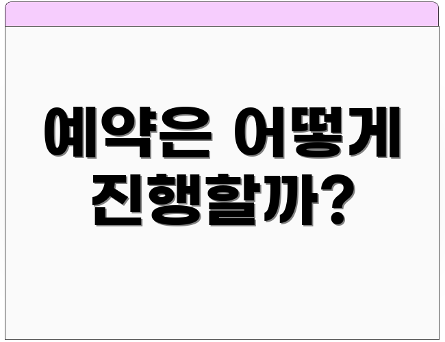 예약은 어떻게 진행할까?