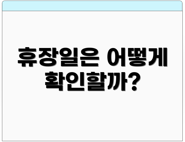 휴장일은 어떻게 확인할까?