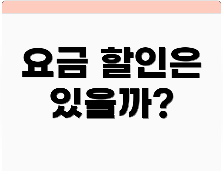 요금 할인은 있을까?