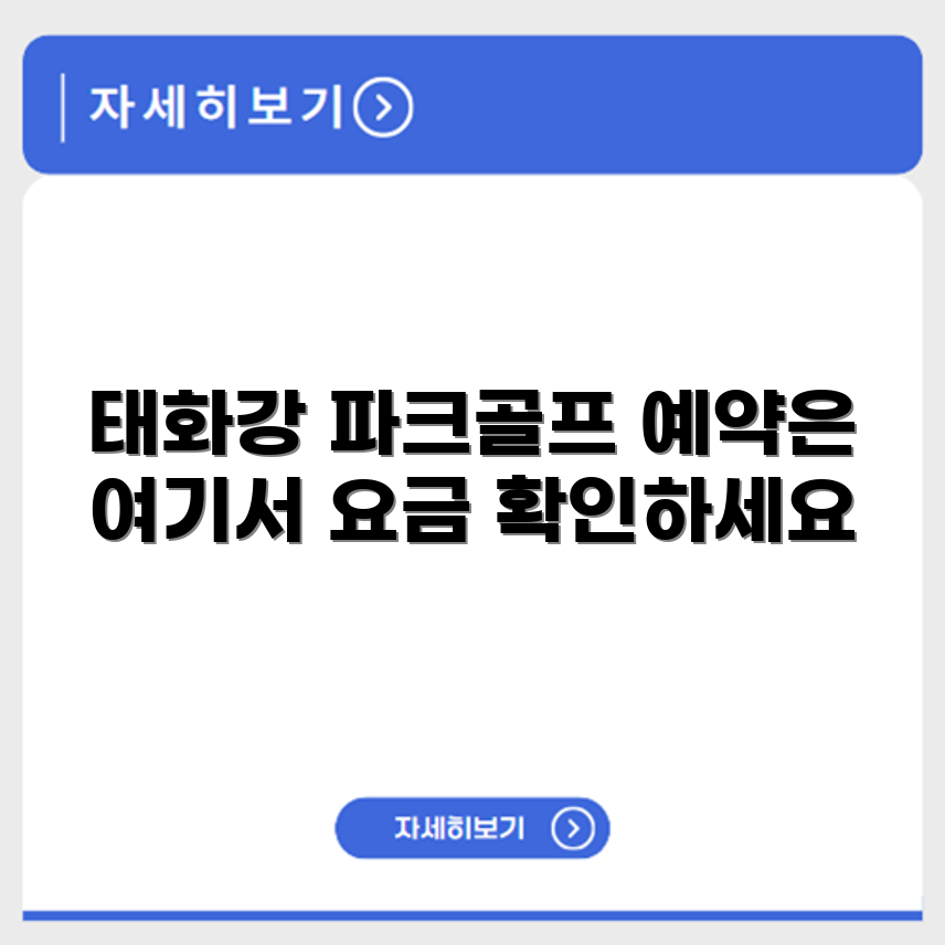 남구 태화강  파크골프장 예약 요금 휴장 확인하기