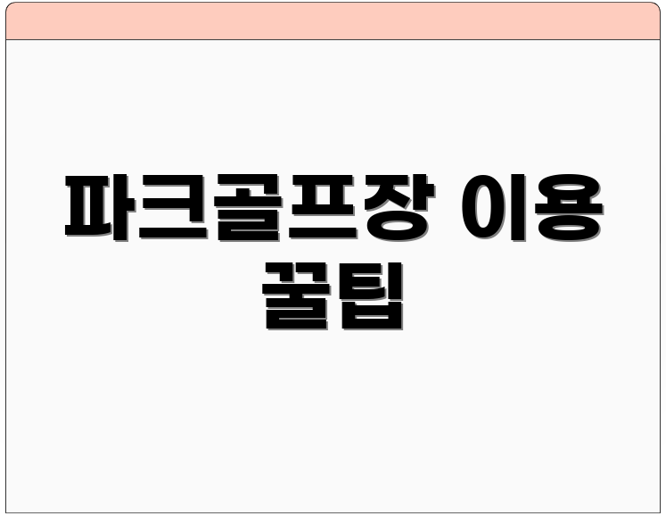 파크골프장 이용 꿀팁