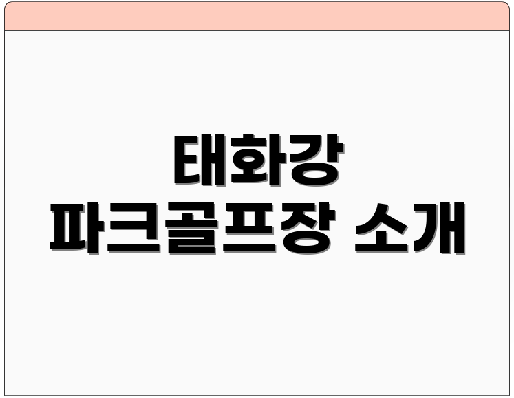 태화강 파크골프장 소개