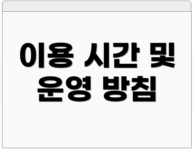 이용 시간 및 운영 방침