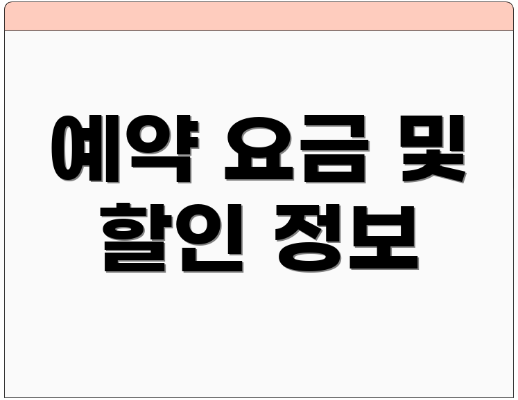 예약 요금 및 할인 정보