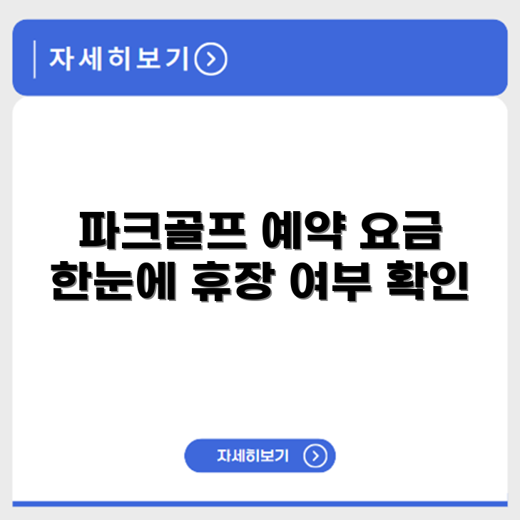 계룡시 파크골프장 예약 요금 휴장 확인하기