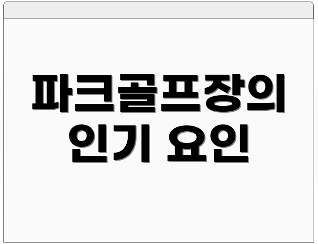 파크골프장의 인기 요인