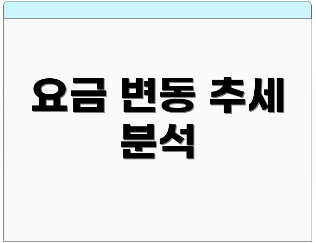 요금 변동 추세 분석