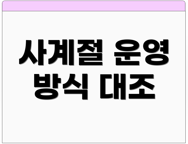 사계절 운영 방식 대조