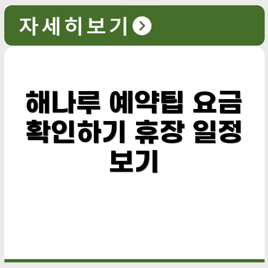 당진 해나루 파크골프장 예약 요금 휴장 확인하기