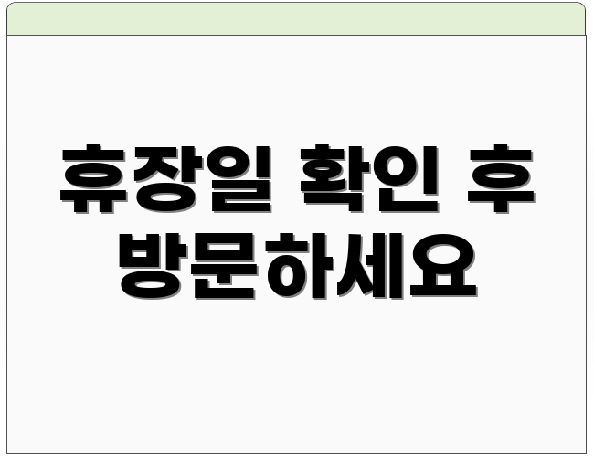 휴장일 확인 후 방문하세요