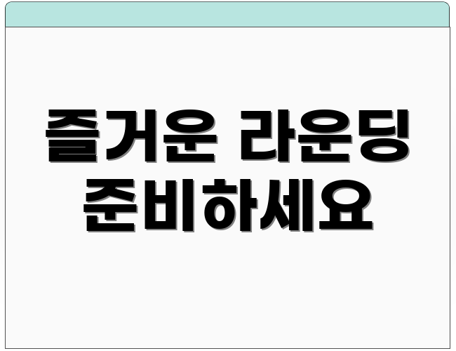 즐거운 라운딩 준비하세요